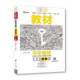 王后雄学案教材完全解读 高中历史1必修中外历史纲要 上 配人教版 王后雄2024版高一上历史配套新教材