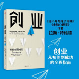 创业 从初创到成功 拉斯·特维德 新书 逃不开的经济周期 金融心理学 作者