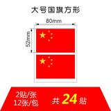 红旗贴纸贴脸爱心国旗脸贴在脸上贴小国旗球迷贴画ogo贴衣服装饰纹身贴学生标签定制印刷儿童国旗贴纸 大号红旗方形(24枚)