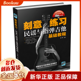 刻意练习 民谣与指弹吉他基础教程 肖锋 一本带你入门并精准提升 新书