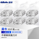 吉列犀牛刀片不锈钢手动剃须刀双面刀片刮胡刀片老式剃须刀片 30片装