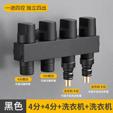 亚马顿角阀一进四出多功能洗衣机马桶分水器水龙头五通阀门接头独立开关 黑色（4分+4分+洗衣机+洗衣机）