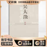 吴大澂篆书论语 中国书店出版社 (清)吴大澂 书 著 新华正版书籍包邮