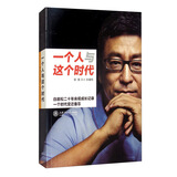 一个人与这个时代：白岩松二十年央视成长记录一个时代变迁备忘（新）
