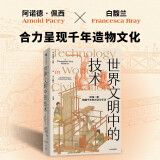 世界文明中的技术 跨越千年的世界技术发展传播史 阿诺德佩西 白馥兰 著 中信出版社