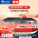 华为USG6309E-AC企业级防火墙千兆8GE 2*10GE SFP+ 2GE 机架式网络安全行为管理硬件设备 支持SSL VPN