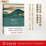 菊与刀权威译本 深入了解日本文化的经典之作