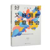 好玩又好用的创意班会（小学卷）
