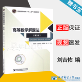 【官方包邮】高等数学解题法 刘吉佑 赵新超 第2版 第二版 北京邮电大学出版社 普通高等教育十二五规划教材
