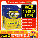 天星2025高考试题调研【1个题型1本书】热点题型专练选择题数学物理化学生物政治历史地理必刷高考真题模拟题小题专项练习全归纳高中高二高三 【物理4本】选择题+实验题+计算题+情境题