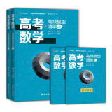高考数学高频模型清单（套装上下册）