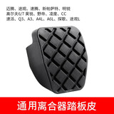 适配大众帕萨特途观迈腾速腾高尔夫明锐途安刹车踏板胶皮套防滑垫 离合器踏板皮
