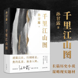 【现货新华正版】千里江山图 第十一届茅盾文学奖获奖作品 中国现当代文学小说 长篇小说 高超写作技巧高密度跌宕情节全新文学艺术高度现实题材 青年励志小说