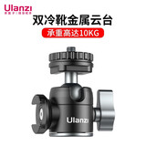 ulanzi优篮子 U-60双冷靴三脚架迷你金属球型云台ZV-1相机VLOG网红拍摄影桌面支架 U-60金属云台