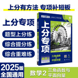 2025版高考必刷题 上分专项 数学2 三角函数与平面向量 高考专题突破训练 理想树图书