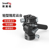 斯莫格（SmallRig） 3457 摄像三脚架轻型阻尼云台 专业单反相机摄影视频拍照摄像液压云台