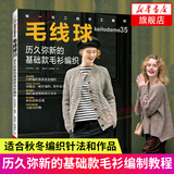 历久弥新的基础款毛衫编织毛线球35毛线球编织书毛衣编织教程书织毛衣教程书籍毛衣编织图解