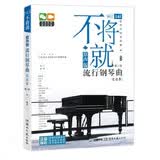 不将就：原声版流行钢琴曲优选集（第二版）钢琴基础教程 钢琴书