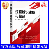 2021新书 过程辨识建模与控制 刘涛 工业过程控制工程辨识建模和控制系统设计方法应用技术多变量解耦