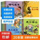 幼儿睡前启蒙故事 彩图注音 宝宝绘本0-6岁儿童早教童话故事书童书节儿童节 【热销装】随机20本