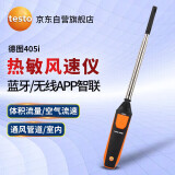 德图（testo）405i 无线热线式风速仪 高精度蓝牙手持式风速测量仪 -20~+60°C