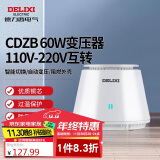 德力西电气变压器电压转换器CDZB 60W 110V-220V互转