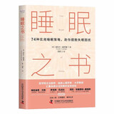 睡眠之书 74种实用睡眠策略助你摆脱睡眠困扰