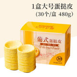 肯德基蛋挞液和蛋挞皮组合 麦当劳葡式大号蛋挞皮 葡式蛋挞大号 大号蛋挞皮30个装g