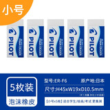 百乐（PILOT） 泡沫橡皮擦学生儿童擦得干净不留痕聚屑橡皮专业美术绘图4B高光素描绘画橡皮擦 ER-F6（5枚装）