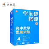 学而思秘籍高中数学思维突破4级 高二智能教辅【高二适合3级4级】高考高中必刷题 教材一题一码（高中数学物理化学生物1-6级可选）