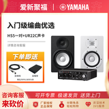 雅马哈（YAMAHA）HS3/4/5/7/8录音棚家用有源专业监听音箱顺丰发货经典白盆黑白 HS5一对（黑白均可）+UR22C声卡 专业音箱