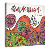 【信谊】爱吃水果的牛（3-8岁）信谊幼儿文学奖 本名师孙莉莉推荐童书绘本