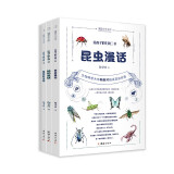 给孩子的生物三书（全三册） 昆虫漫话、植物漫话、植物的生活（生物科普大师陶秉珍献给孩子们的生物启蒙书)