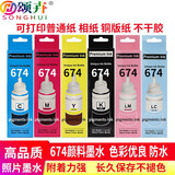 颂卉674适用爱普生L805 R330 210 230 270 310 T50 L1800颜料墨水 颜料墨水六色套装（防水耐晒防褪色）