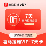 喜马拉雅VIP会员周卡 7天卡听书会员 填手机号充值