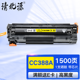 清北源CC388a易加粉硒鼓适用 惠普P1007/1008/1106/1108/1136/M202