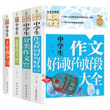 初中生满分作文+获奖作文+分类作文+好词好句好段(全4册)班主任推荐中学生作文书素材辅导七八九789年级适用满分作文大全