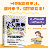 成就学习高手的37种自学方法（优枢学堂出品）