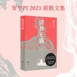 诸神充满 贾平凹新书 2021全新散文集 收录散文精品68篇 画作17幅 自在独行 废都