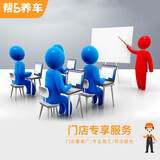 帮5养车-品质服务 门店线下报名活动专用 培训服务