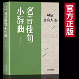 名言佳句小辞典正版一句话点亮人生名人名言经典语录好词好句大全励志格言警句