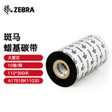ZEBRA 斑马蜡基碳带条码标签打印机专用色带 110*300M（工业机专用）10卷/箱