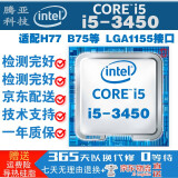 英特尔 CORE酷睿三代 1155接口 台式机 电脑 处理器 CPU i5-3450 主频: 3.1四核四线程 LGA1155接口