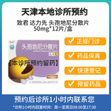 【付款后联系客服】致君 达力先 头孢地尼分散片 50mg*12片 挂号问诊取药服务