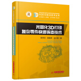 光固化3D打印复杂零件快速铸造技术