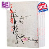 香港原版武侠笑傲江湖(全四册) 金庸/繁体正版/明河社出版