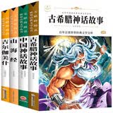 快乐读书吧四年级上册阅读全4册山海经+古希腊神话故事+中国神话故事+吉尔伽美什小学生三四五六七年级课外书籍无障碍阅读名著儿童文学青少年读物故事书