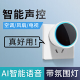 希崖空调小贝智能语音遥控器家用空调风扇声控开关AI万能红外线遥控器