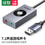 绿联 USB外置声卡 虚拟7.1声道 立体环绕音可变声 适用电脑台式机笔记本外接3.5mm耳机麦克风独立式外置声卡