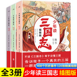 少年读三国志小学生青少年版全套3册新版争洛阳小学生看的懂的三国志彩图版孩子读得懂的三国正史全白话文译写7-12-14岁青少年学生课外阅读书籍中国故事历史类少儿漫画书 少年读三国志插图版